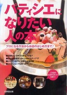 パティシエになりたい人の本 - プロになる方法からお店のはじめ方まで！