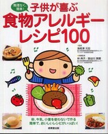 子供が喜ぶ食物アレルギーレシピ１００ - 無理なく、簡単！