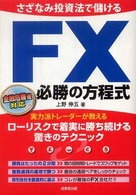 さざなみ投資法で儲けるＦＸ必勝の方程式