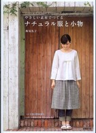 やさしい素材でつくるナチュラル服と小物 - Ｌｉｎｅｎ，ｃｏｔｔｏｎ，ｇａｕｚｅ，ｌａｃｅ…