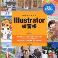 今日から始めるＩｌｌｕｓｔｒａｔｏｒ練習帳