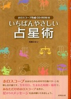 いちばんやさしい占星術 CD-ROM付き いちばんやさしい西洋占星術入門 | ナツメ社