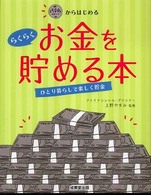 ５００円からはじめるらくらくお金を貯める本 - ひとり暮らしで楽しく貯金