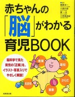 赤ちゃんの「脳」がわかる育児ｂｏｏｋ