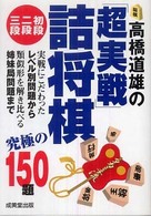 高橋道雄の「超実戦」詰将棋初段・二段・三段