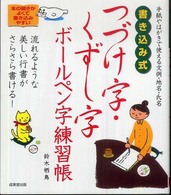 書き込み式つづけ字・くずし字ボールペン字練習帳