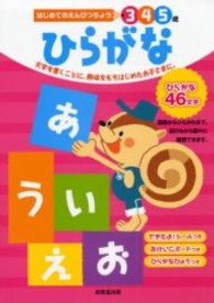 はじめてのえんぴつちょう　３・４・５歳　ひらがな