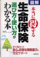 図解本当に得する生命保険選び方・使い方がわかる本