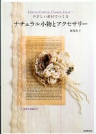 やさしい素材でつくるナチュラル小物とアクセサリー - Ｌｉｎｅｎ，ｃｏｔｔｏｎ，ｇａｕｚｅ，ｌａｃｅ…