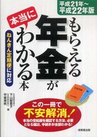 もらえる年金が本当にわかる本 〈平成２１年～平成２２年版〉 - ねんきん定期便に対応