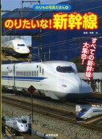 のりたいな！新幹線 - すべての新幹線、大集合！ のりもの写真えほん