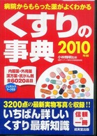 くすりの事典 〈２０１０年版〉