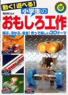 動く！遊べる！小学生のおもしろ工作 - リサイクル工作にもバッチリ！
