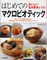 はじめてのマクロビオティック - おいしい玄米菜食レシピ