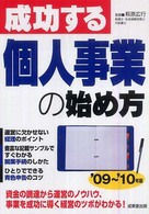 成功する個人事業の始め方 〈’０９～’１０年版〉