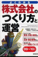 株式会社のつくり方と運営 〈’０９～’１０年版〉 - よくわかる