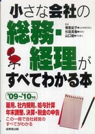 小さな会社の総務・経理がすべてわかる本 〈’０９～’１０年版〉