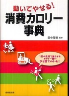 動いてやせる！消費カロリー事典 - １日の生活で減らせるカロリー量がひと目でわかる！