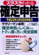 スラスラわかる確定申告 〈平成２２年３月１５日申告分〉