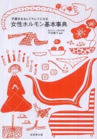 女性ホルモン基本事典 - 不調をなおしてキレイになる