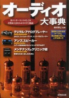 オーディオ大事典