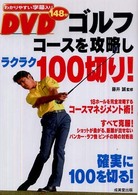 ＤＶＤゴルフコースを攻略しラクラク１００切り！