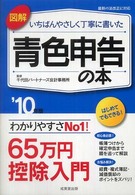 図解いちばんやさしく丁寧に書いた青色申告の本 〈’１０年版〉