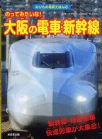 のってみたいな！大阪の電車・新幹線 - 新幹線・特急列車・快速列車が大集合！ のりもの写真えほん