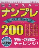 完全マスターナンプレｄｅｌｕｘｅ　２００ - 脳に刺激を！心に遊びを！