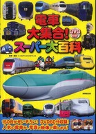 電車大集合！スーパー大百科