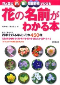 花と葉の色・形・開花時期でひける花の名前がわかる本