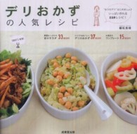 デリおかずの人気レシピ - サラダもおかずもいっぱい作れる１１０ｒｅｃｉｐｅ