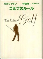 わかりやすいゴルフのルール （特装版）