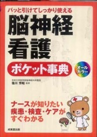 脳神経看護ポケット事典 - パッと引けてしっかり使える