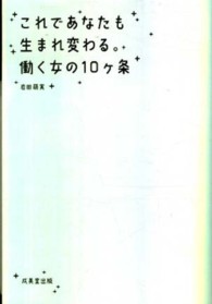 これであなたも生まれ変わる。働く女の１０ケ条