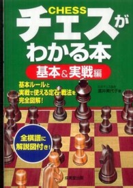 チェスがわかる本 - 基本＆実戦編