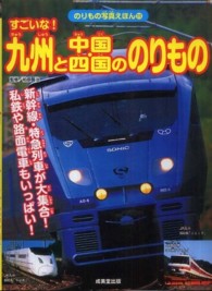 すごいな！九州と中国・四国ののりもの - 新幹線・特急列車　私鉄・路面電車 のりもの写真えほん