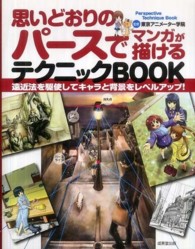 思いどおりのパースでマンガが描けるテクニックＢＯＯＫ
