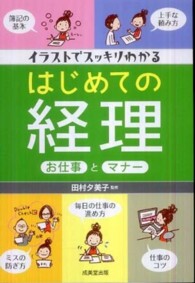 イラストでスッキリわかるはじめての経理お仕事とマナー