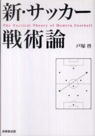 新・サッカー戦術論