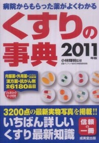 くすりの事典―病院からもらった薬がよくわかる〈２０１１年版〉