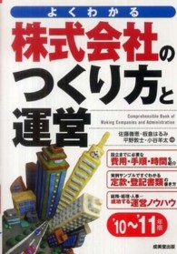 株式会社のつくり方と運営 〈’１０～’１１年版〉 - よくわかる