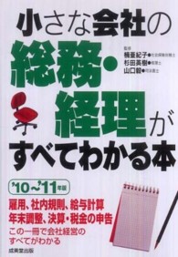 小さな会社の総務・経理がすべてわかる本 〈’１０～’１１年版〉