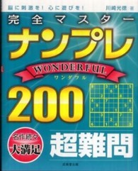 完全マスターナンプレｗｏｎｄｅｒｆｕｌ　２００ - 脳に刺激を！心に遊びを！