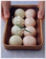 森の中にある小さな工房の和菓子レシピ - 春夏秋冬