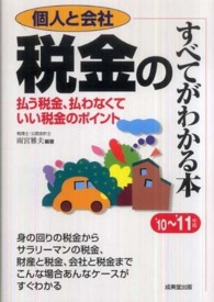 個人と会社税金のすべてがわかる本 〈’１０～’１１年版〉