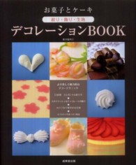 お菓子とケーキ 絞り・飾り・生地 デコレーションBOOK