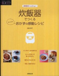 炊飯器でつくるおかずの感動レシピ