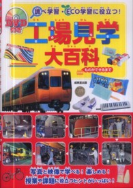 調べ学習・ＥＣＯ学習に役立つ！ＤＶＤ付き工場見学大百科―ものができるまで
