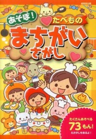 あそぼ！たべものまちがいさがし